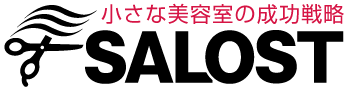 小さな美容室の成功戦略【サロスト】